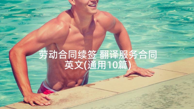 劳动合同续签 翻译服务合同英文(通用10篇)