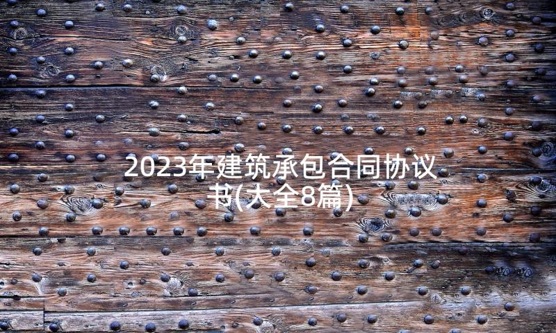 2023年建筑承包合同协议书(大全8篇)