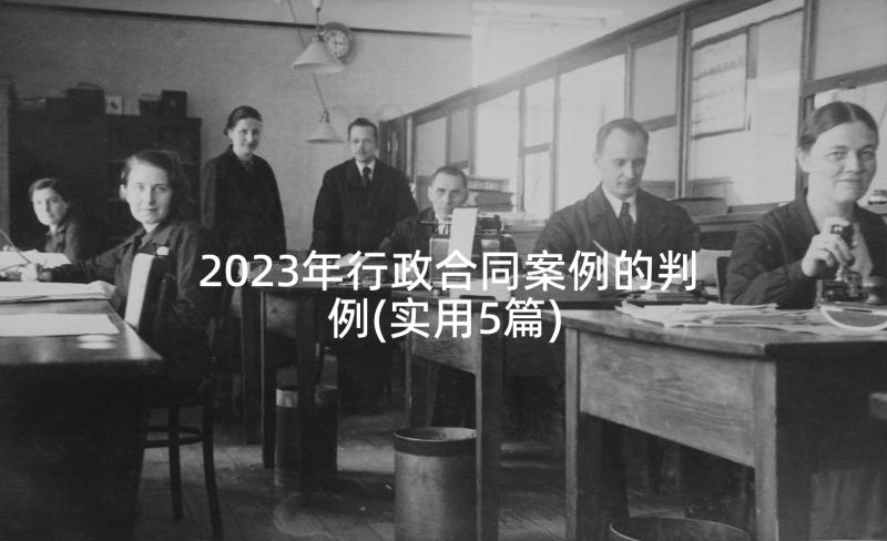 2023年行政合同案例的判例(实用5篇)