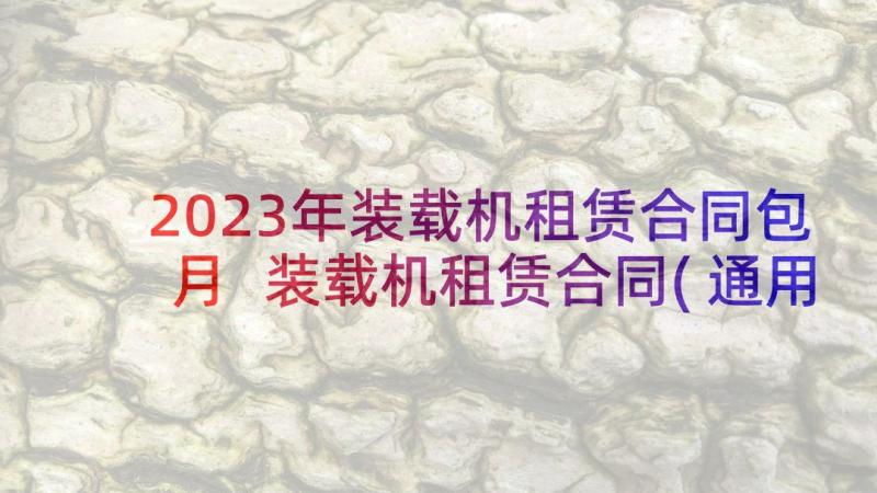 2023年装载机租赁合同包月 装载机租赁合同(通用9篇)