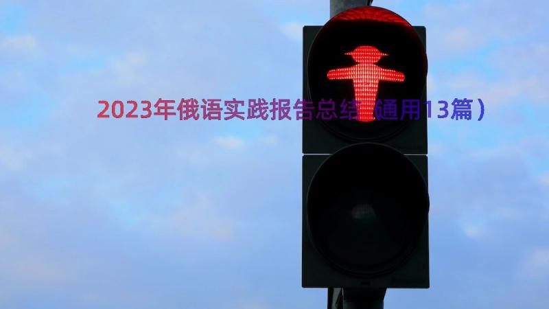 2023年俄语实践报告总结（通用13篇）