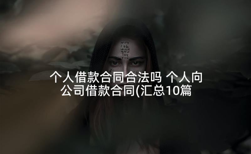 个人借款合同合法吗 个人向公司借款合同(汇总10篇)