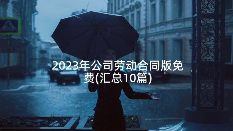 2023年公司劳动合同版免费(汇总10篇)