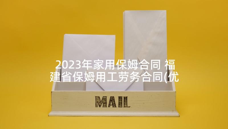 2023年家用保姆合同 福建省保姆用工劳务合同(优质8篇)