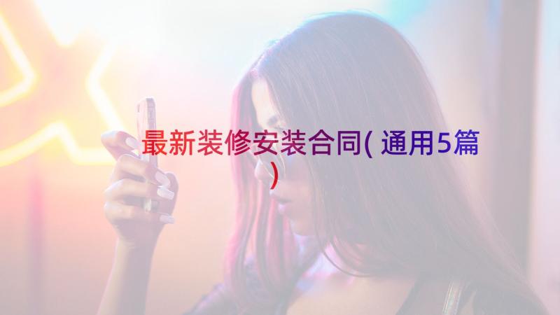 最新装修安装合同(通用5篇)