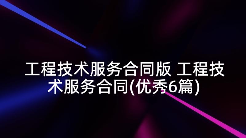 工程技术服务合同版 工程技术服务合同(优秀6篇)