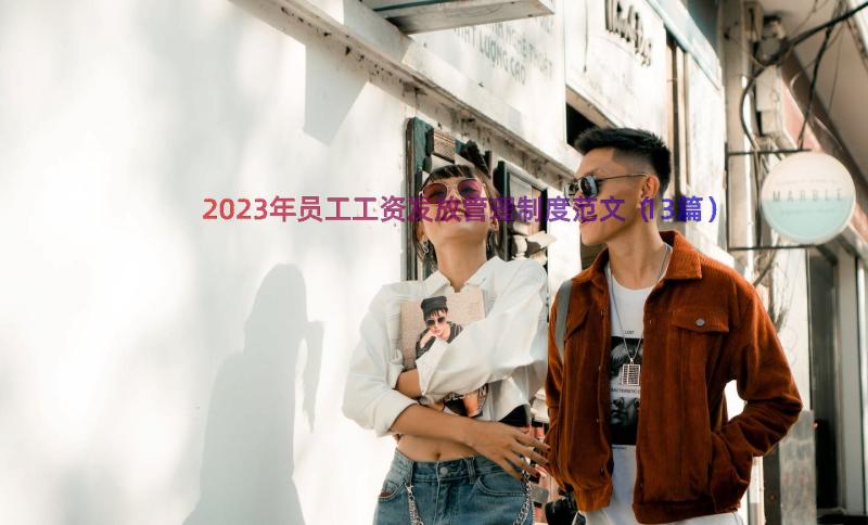 2023年员工工资发放管理制度范文（13篇）