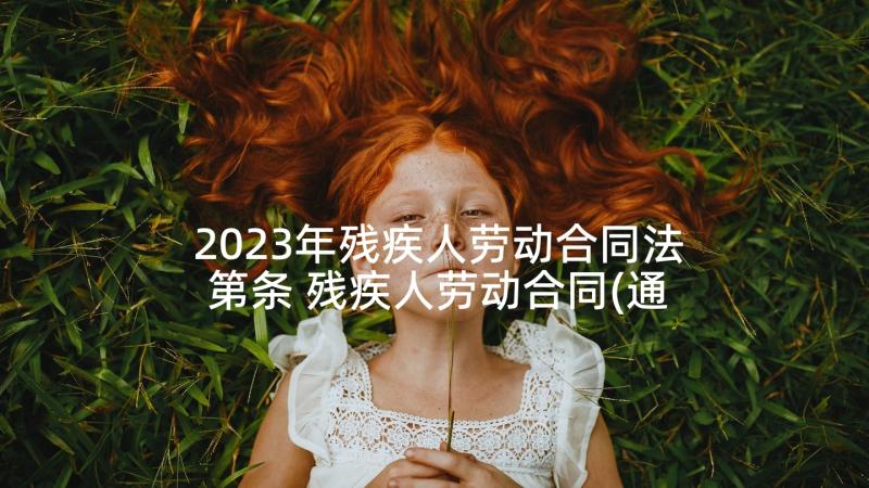 2023年残疾人劳动合同法第条 残疾人劳动合同(通用5篇)