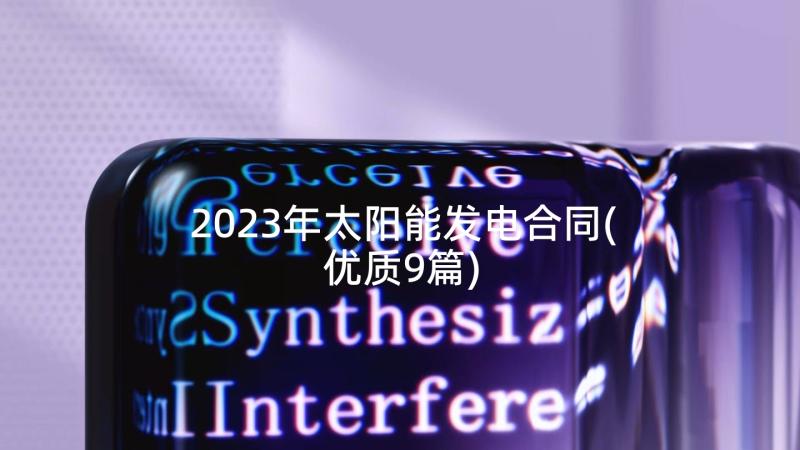 2023年太阳能发电合同(优质9篇)