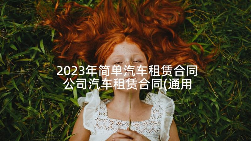 2023年简单汽车租赁合同 公司汽车租赁合同(通用5篇)