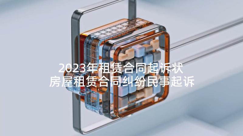 2023年租赁合同起诉状 房屋租赁合同纠纷民事起诉状(精选5篇)