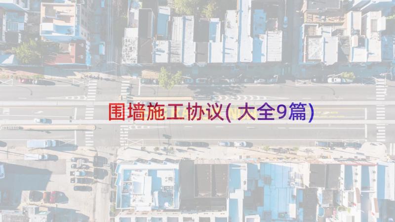 围墙施工协议(大全9篇)