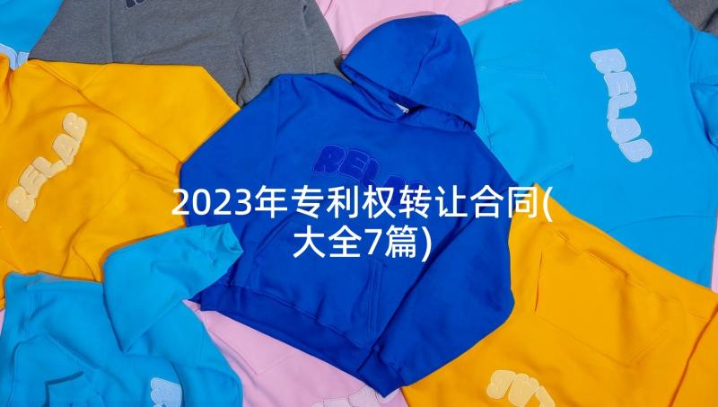 2023年专利权转让合同(大全7篇)