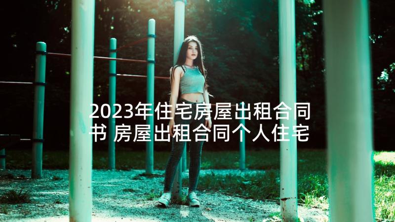 2023年住宅房屋出租合同书 房屋出租合同个人住宅(汇总8篇)