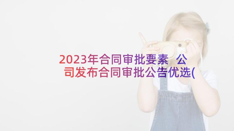 2023年合同审批要素 公司发布合同审批公告优选(模板5篇)