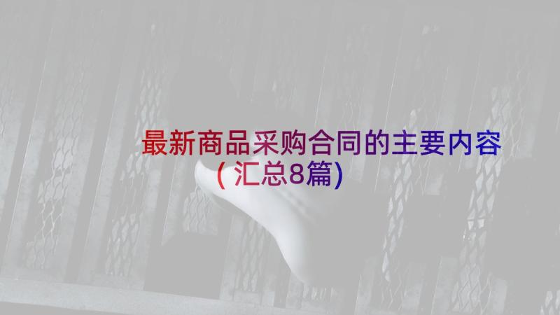 最新商品采购合同的主要内容(汇总8篇)