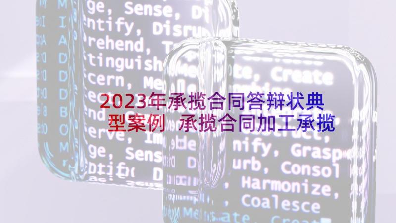 2023年承揽合同答辩状典型案例 承揽合同加工承揽合同(优质8篇)