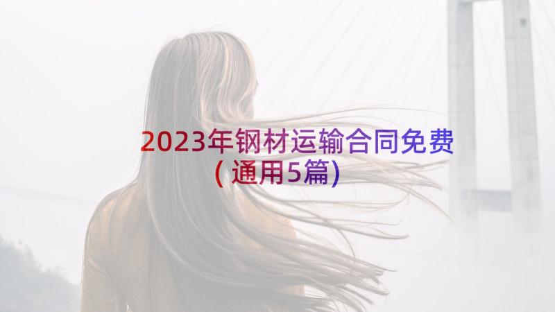 2023年钢材运输合同免费(通用5篇)