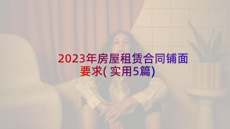 2023年房屋租赁合同铺面要求(实用5篇)