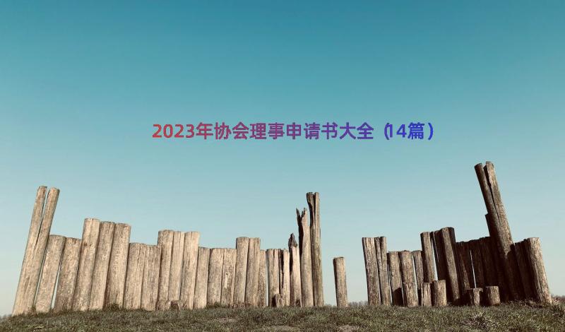 2023年协会理事申请书大全（14篇）
