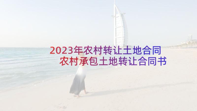 2023年农村转让土地合同 农村承包土地转让合同书(通用8篇)