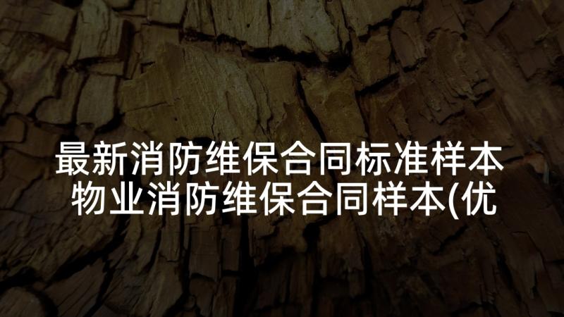 最新消防维保合同标准样本 物业消防维保合同样本(优质9篇)