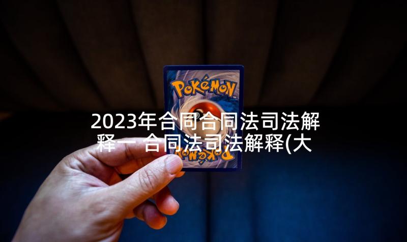 2023年合同合同法司法解释一 合同法司法解释(大全5篇)