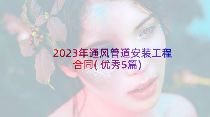 2023年通风管道安装工程合同(优秀5篇)