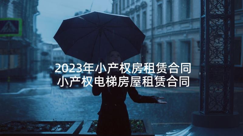 2023年小产权房租赁合同 小产权电梯房屋租赁合同(模板5篇)