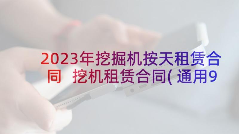 2023年挖掘机按天租赁合同 挖机租赁合同(通用9篇)