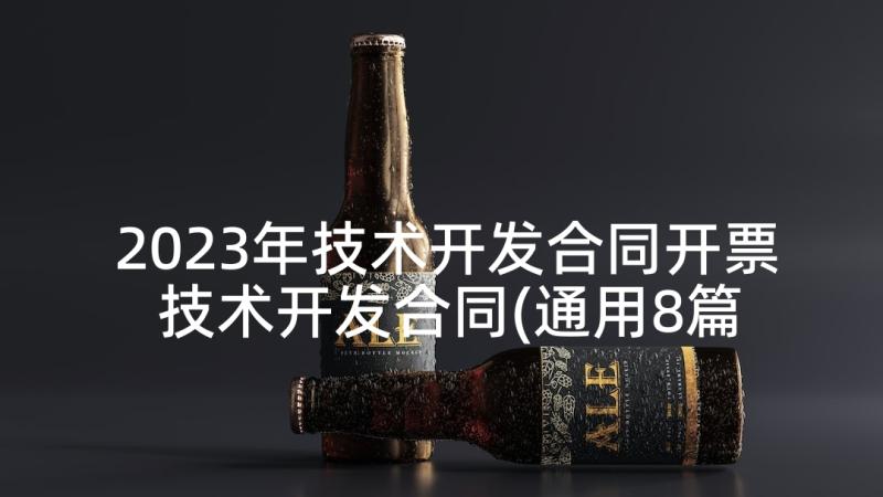 2023年技术开发合同开票 技术开发合同(通用8篇)