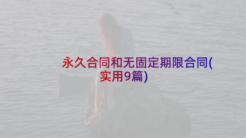 永久合同和无固定期限合同(实用9篇)