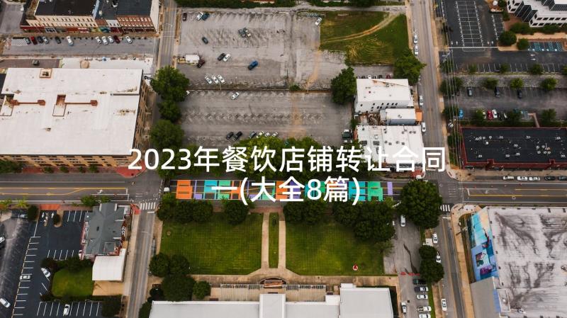 2023年餐饮店铺转让合同一(大全8篇)