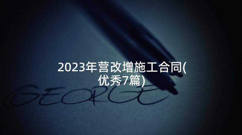 2023年营改增施工合同(优秀7篇)