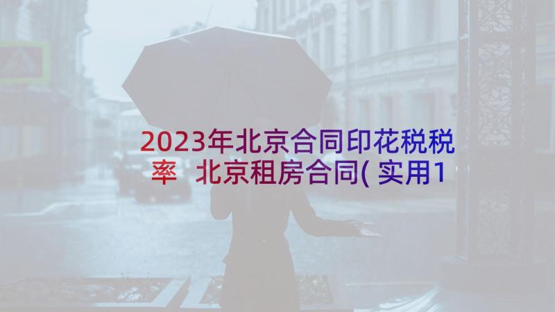 2023年北京合同印花税税率 北京租房合同(实用10篇)