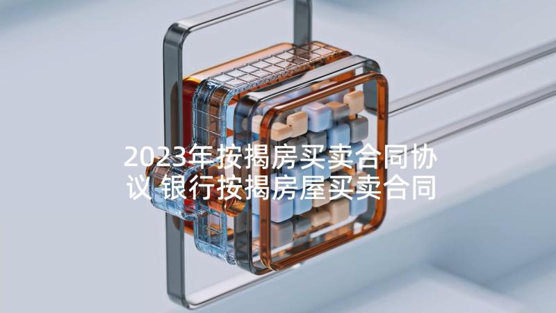 2023年按揭房买卖合同协议 银行按揭房屋买卖合同(通用5篇)