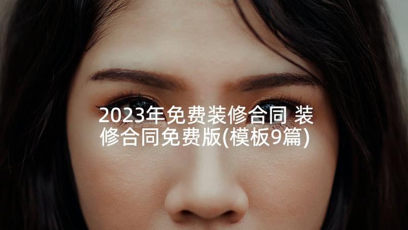 2023年免费装修合同 装修合同免费版(模板9篇)