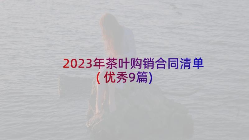 2023年茶叶购销合同清单(优秀9篇)