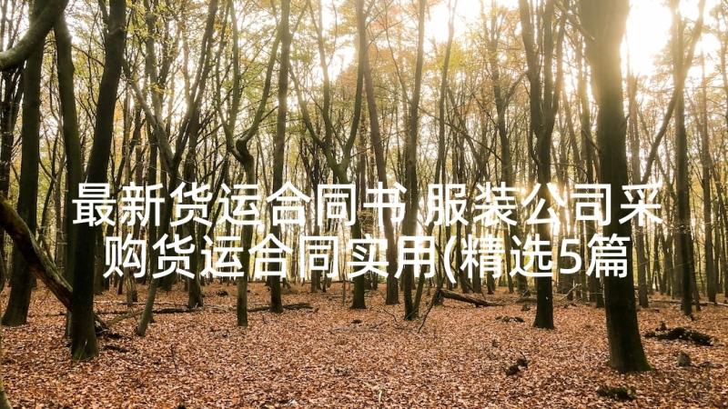 最新货运合同书 服装公司采购货运合同实用(精选5篇)