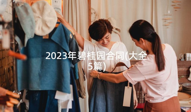 2023年碧桂园合同(大全5篇)