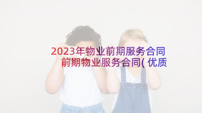 2023年物业前期服务合同 前期物业服务合同(优质9篇)