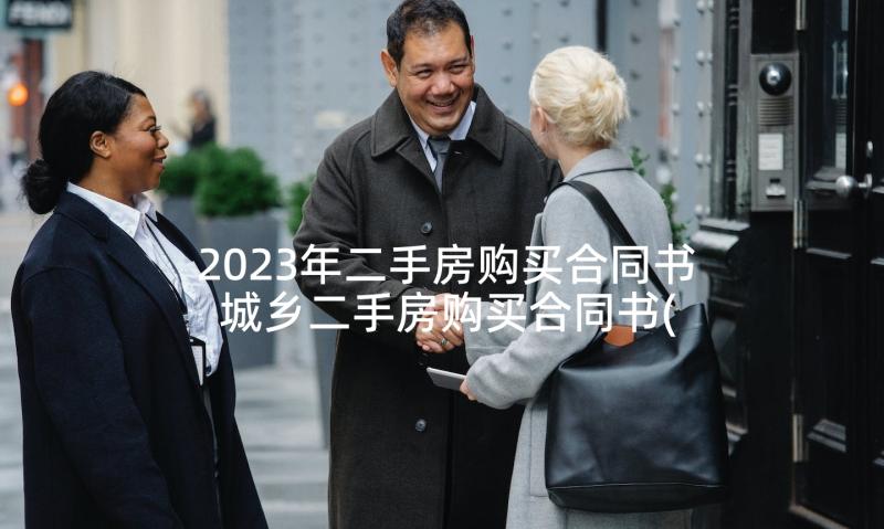 2023年二手房购买合同书 城乡二手房购买合同书(精选5篇)