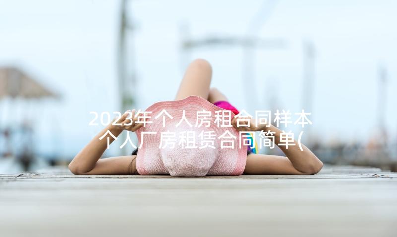 2023年个人房租合同样本 个人厂房租赁合同简单(实用5篇)