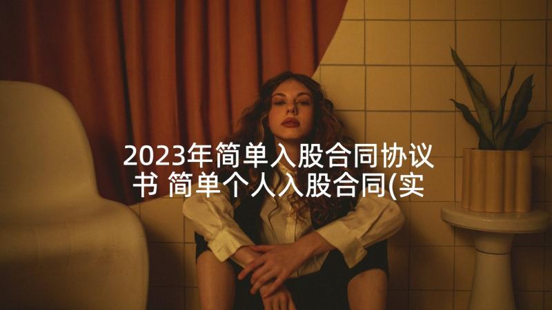 2023年简单入股合同协议书 简单个人入股合同(实用5篇)