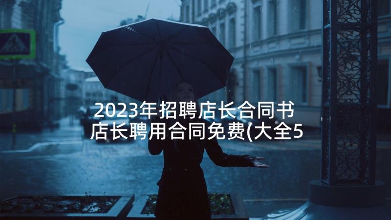 2023年招聘店长合同书 店长聘用合同免费(大全5篇)