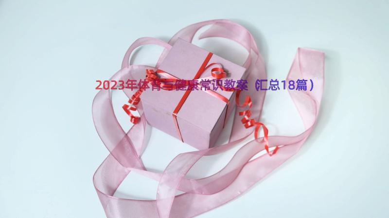 2023年体育与健康常识教案（汇总18篇）