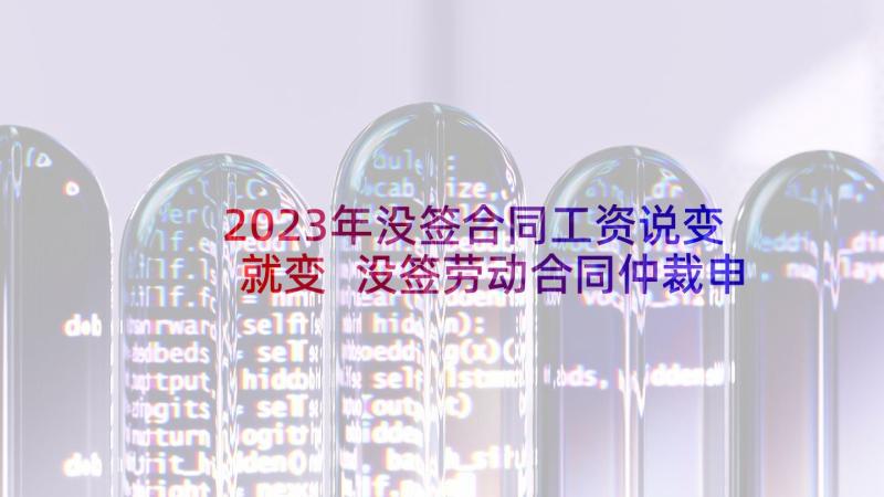 2023年没签合同工资说变就变 没签劳动合同仲裁申请书(模板5篇)