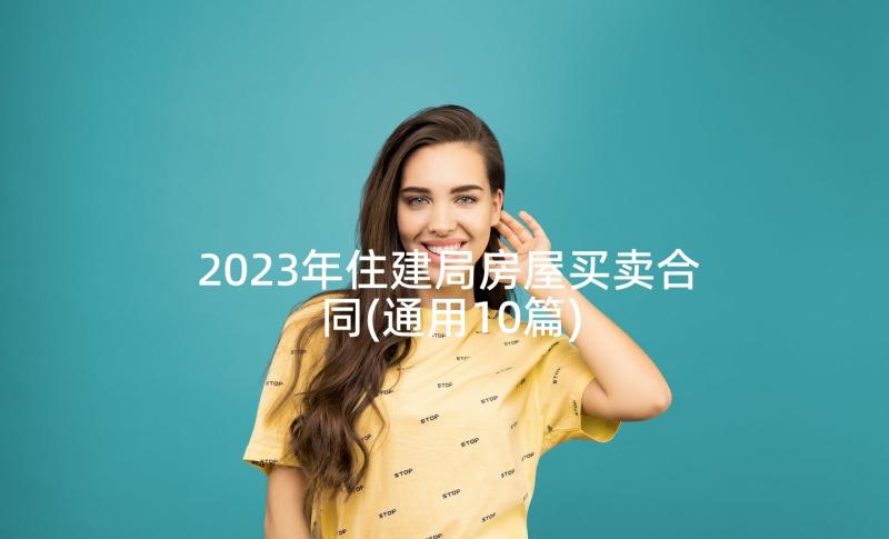 2023年住建局房屋买卖合同(通用10篇)