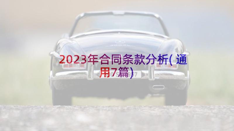 2023年合同条款分析(通用7篇)