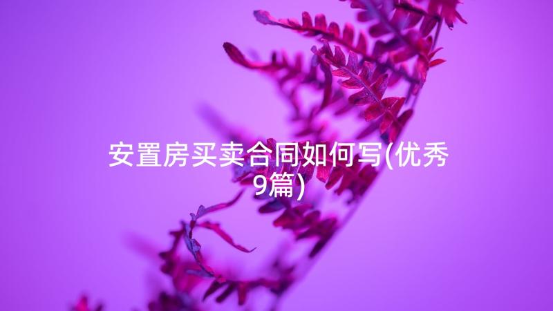 安置房买卖合同如何写(优秀9篇)